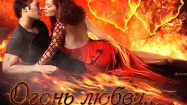Сгораю в пламени любви