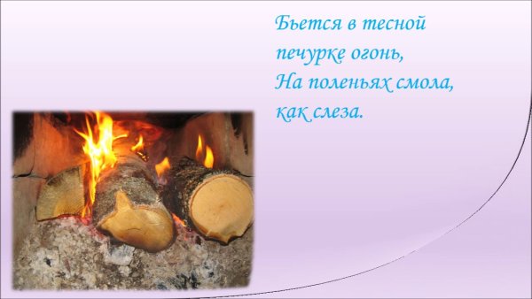 На поленьях смола как слеза