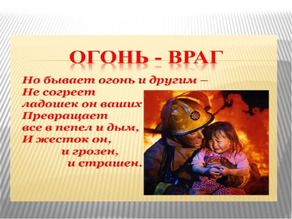 Огонь-друг огонь-враг