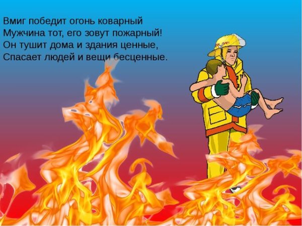 Огонь для дошкольников