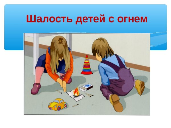 Пожар от шалости детей