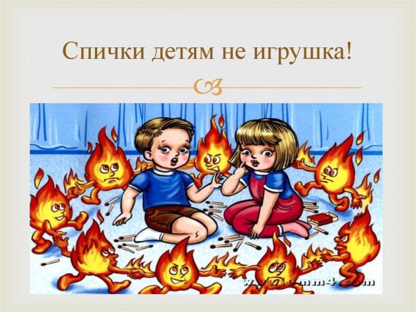 Спички детям не игрушка