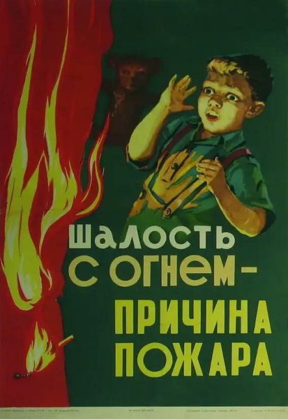 Шалость детей с огнем причина пожара