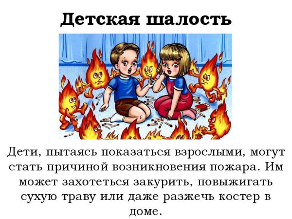 Шалость детей с огнем причина пожара