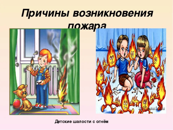 Причины пожара для детей