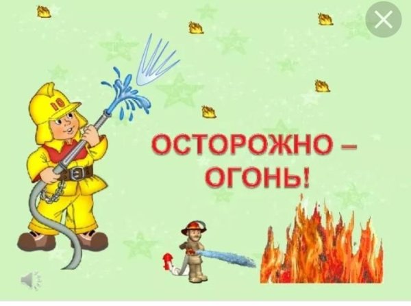 Осторожно огонь