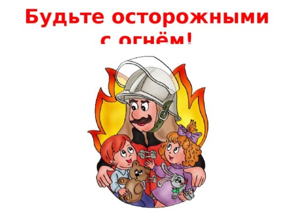 Надпись Берегись огня