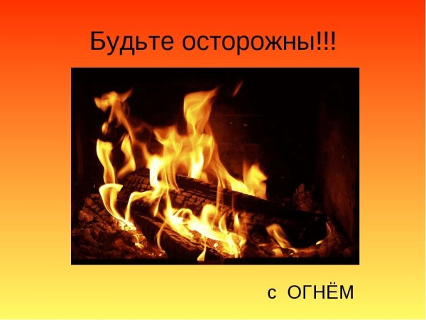 Будьте осторожны с огнем
