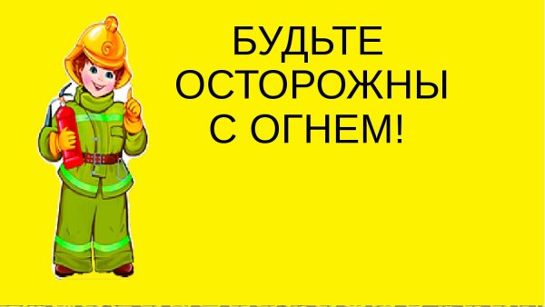 Будьте осторожны с огнем