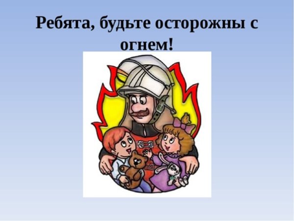 Будьте осторожны с огнем