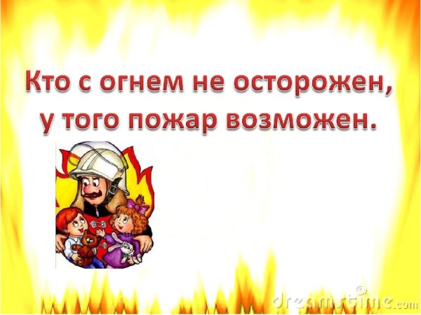 Осторожно пожар