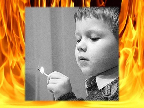 Шалости детей с огнем