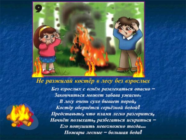 Не разжигайте костер без взрослых