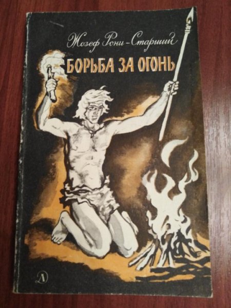 Борьба за огонь книга