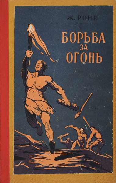 Жозеф Рони старший борьба за огонь