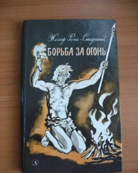 Рони-старший Жозеф Анри борьба за огонь