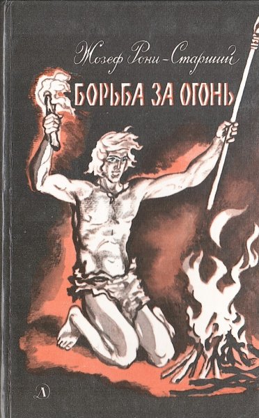 Борьба за огонь фильм эро