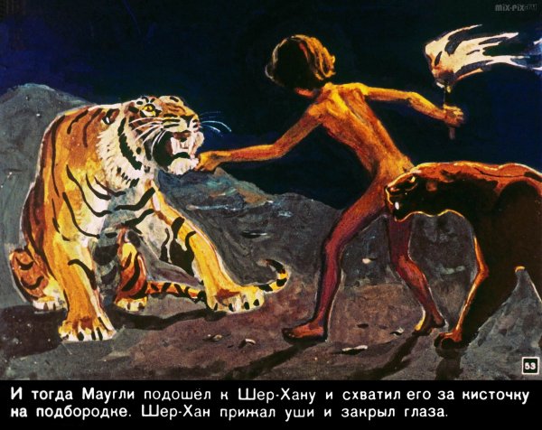 Киплинг братья Маугли