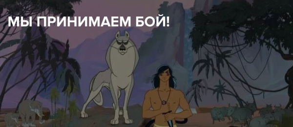 Табаки Шакал " Акела промохнулся