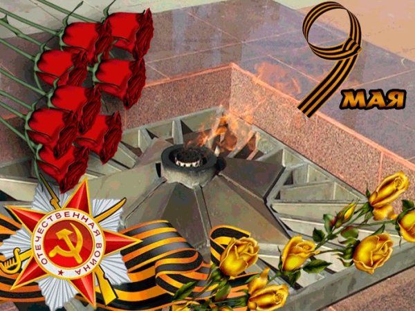 9 Мая вечный огонь