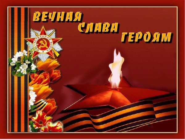 Вечная Слава героям