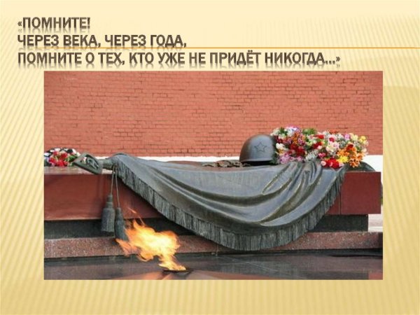 Поклонимся великим тем годам