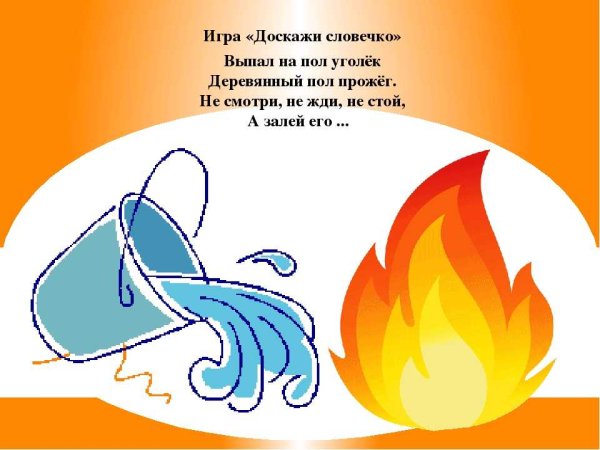 Огонь заливают водой