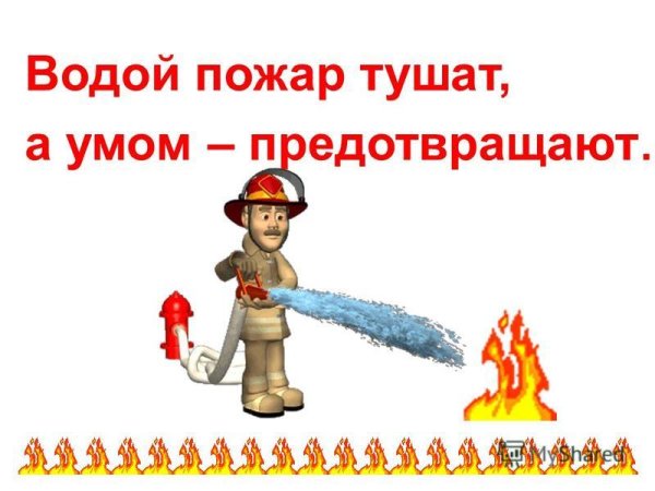 Водой пожар тушат а умом предотвращают