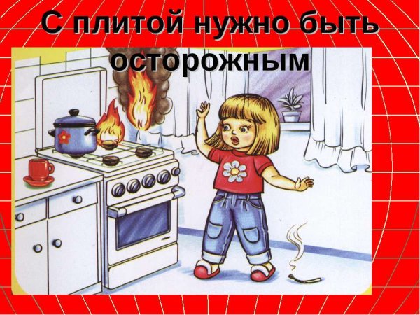 Безопасность с плитой