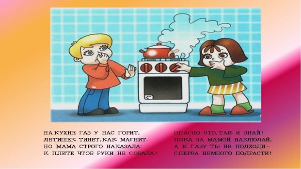 Опасности в быту ГАЗ