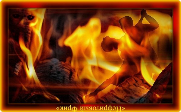 Страсть огонь