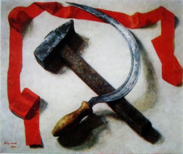 Гелий Коржев натюрморт серп и молот