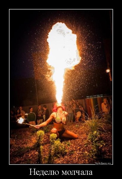 Шутки про бабу огонь