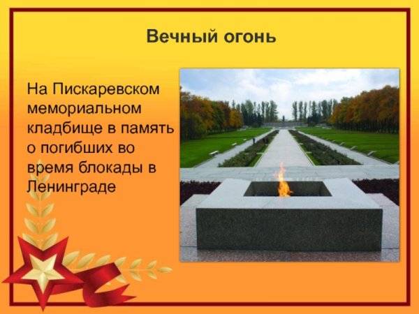 Пискаревское кладбище Вечная память