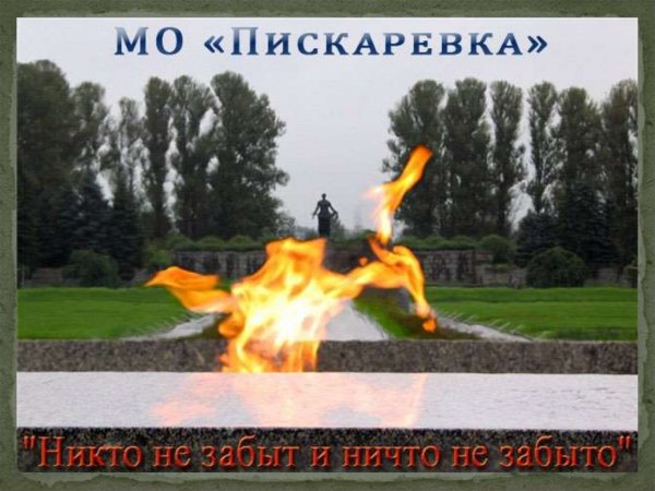 Пискарёвское кладбище в Ленинграде никто не забыт