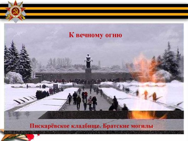 Фото Пискаревское кладбище блокада Ленинграда