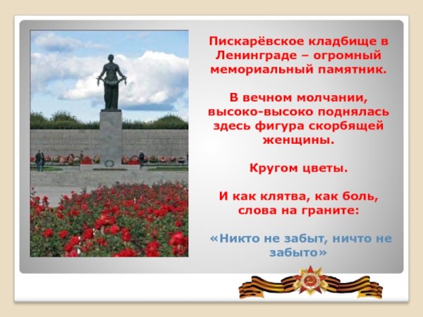 Пискаревское кладбище блокада Ленинграда