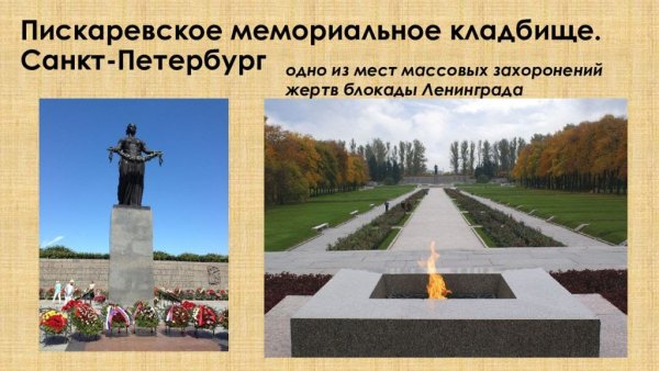 Блокадный Ленинград Пискаревское кладбище