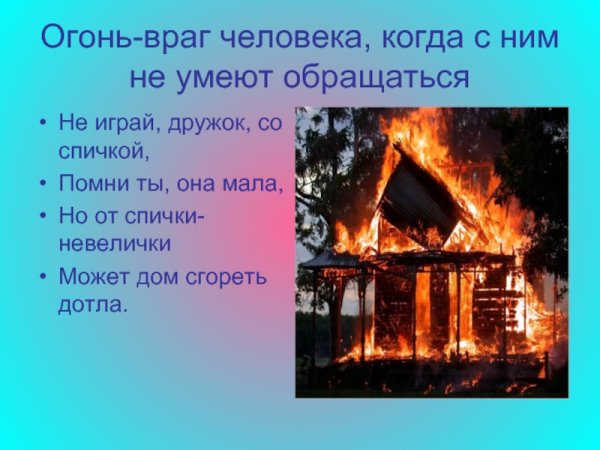 Огонь друг человека