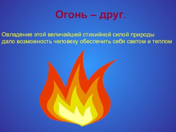 Огонь дружбы