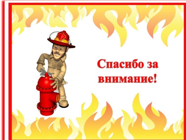 Фон пожарная безопасность