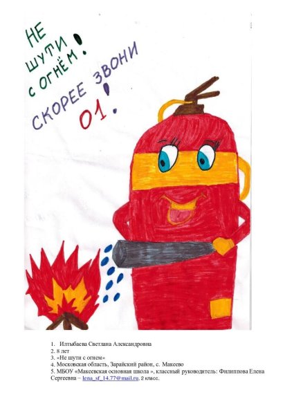 Рисунки, поделки на тему не шути с огнем