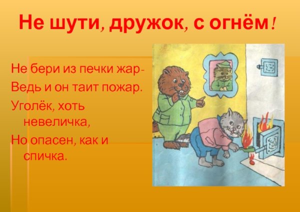 Не шути дружок с огнем