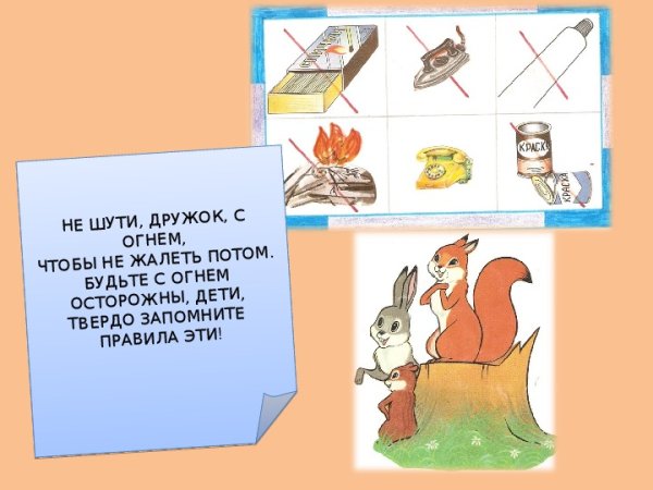 Не шути с огнем