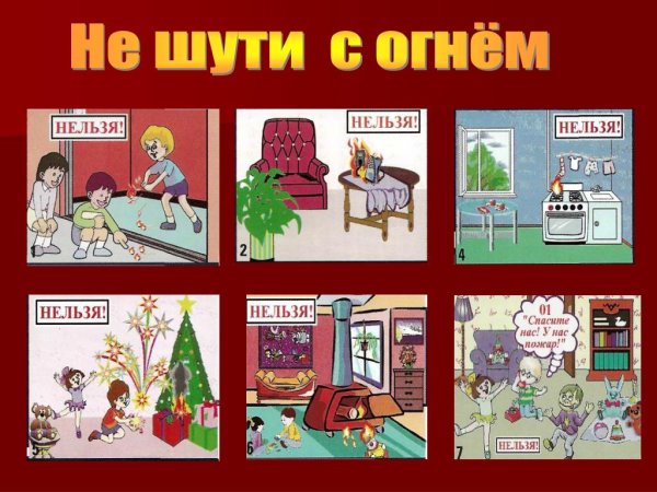 Не шути с огнем