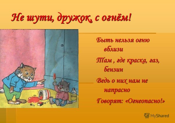 Не шути с огнем