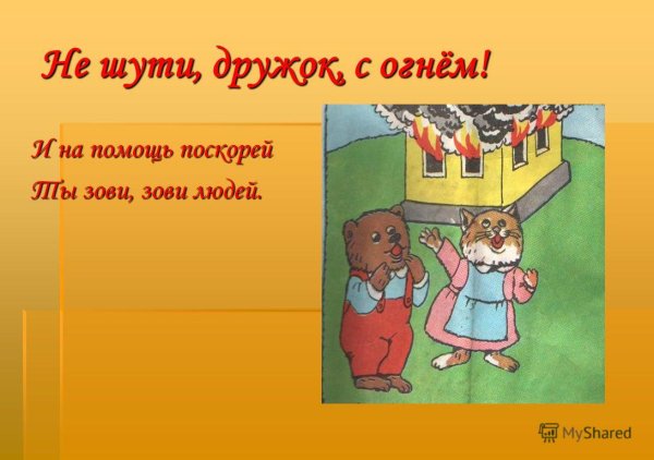 Не шути с огнем