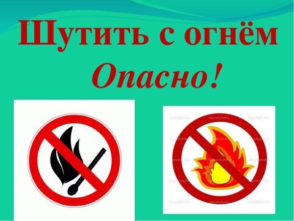С огнем шутить опасно