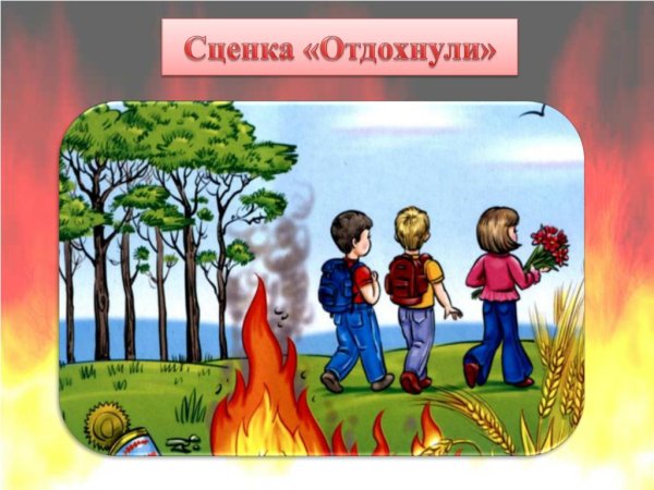 Рисунок с огнем шутить нельзя