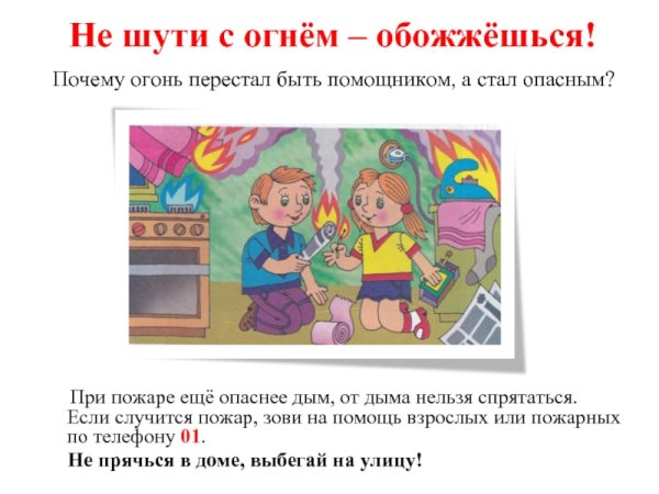 Не шути с огнем презентация